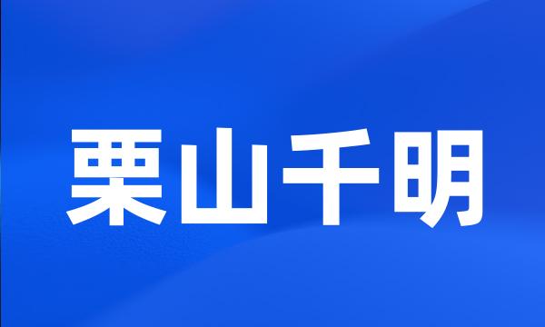 栗山千明