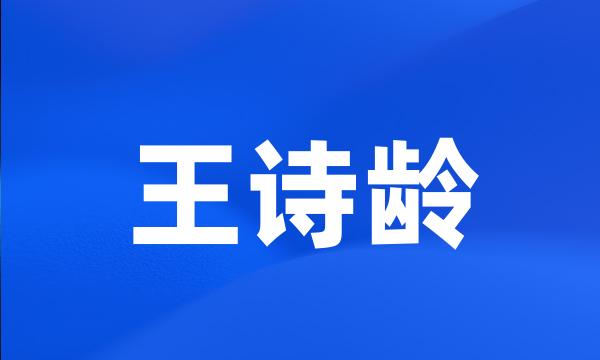 王诗龄