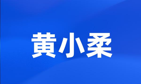 黄小柔