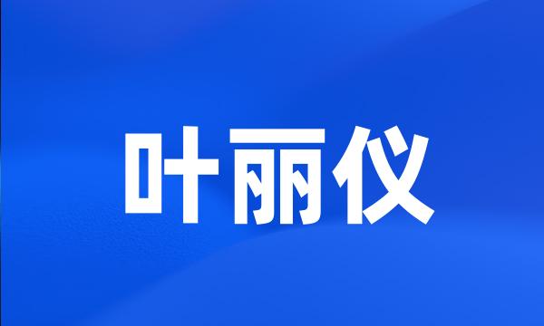 叶丽仪