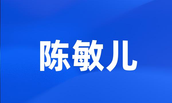 陈敏儿