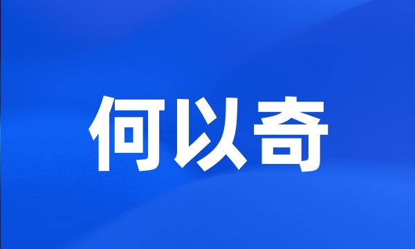 何以奇