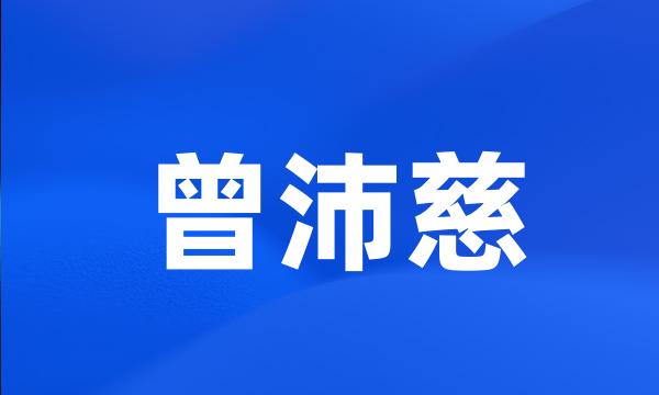 曾沛慈