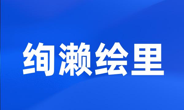 绚濑绘里