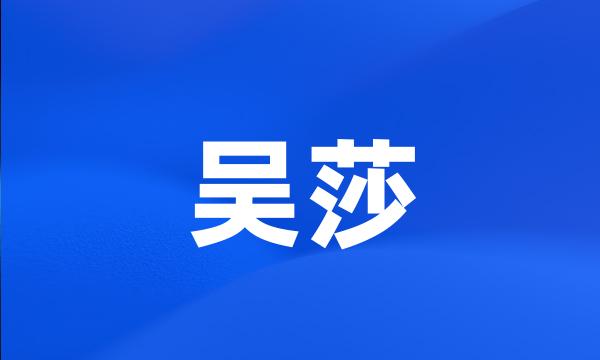 吴莎