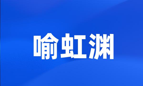 喻虹渊