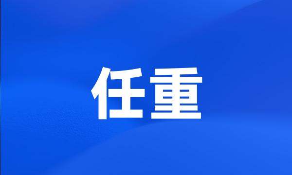 任重