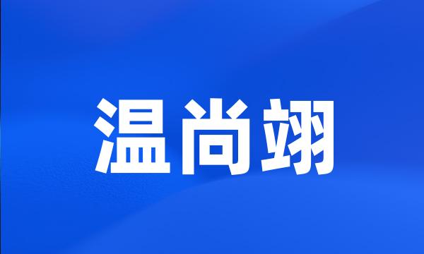 温尚翊