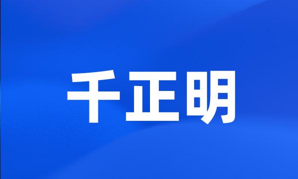 千正明