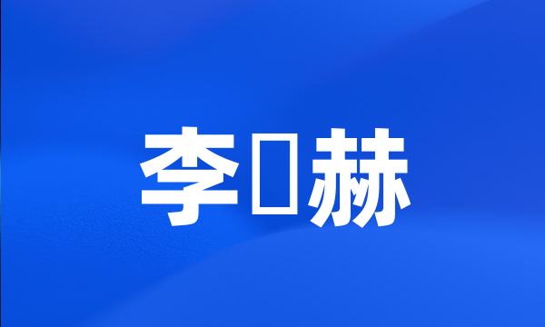 李旼赫