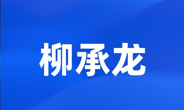 柳承龙