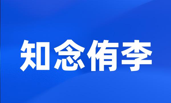 知念侑李