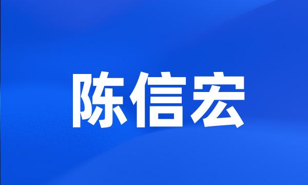 陈信宏