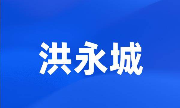 洪永城