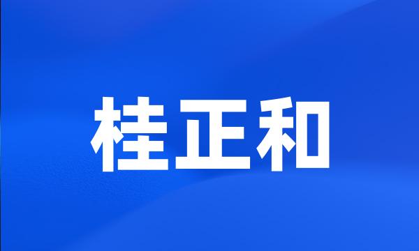 桂正和