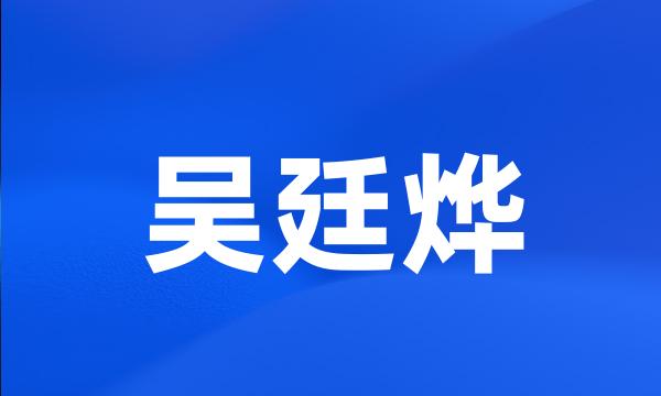 吴廷烨