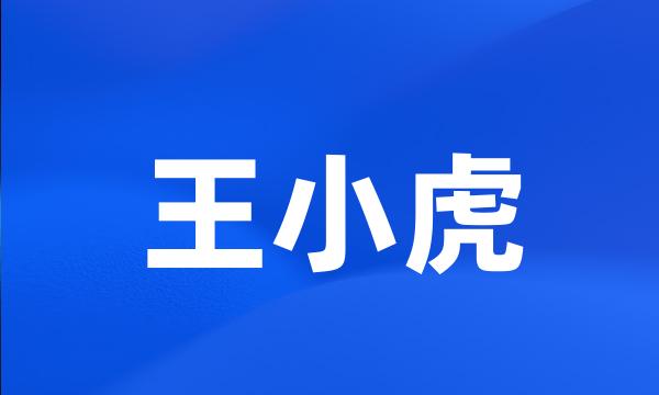 王小虎