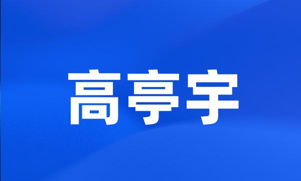 高亭宇