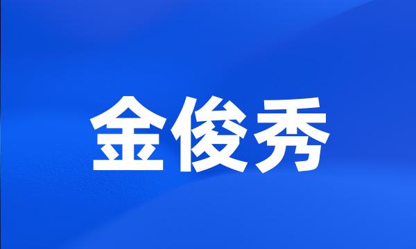 金俊秀