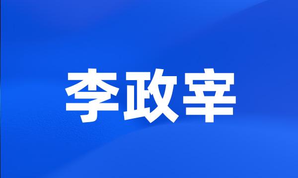 李政宰