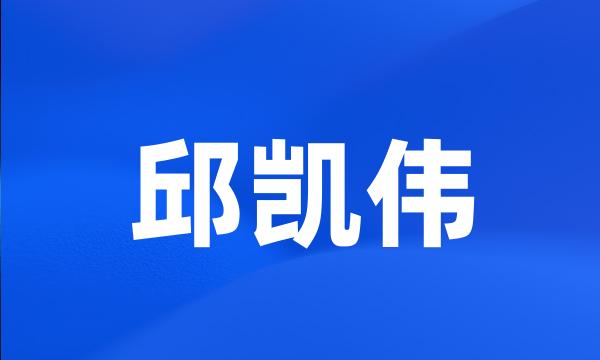 邱凯伟