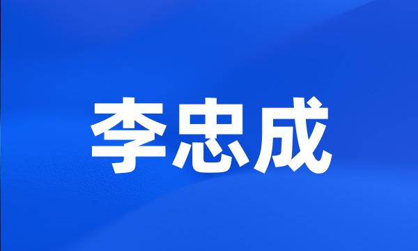 李忠成