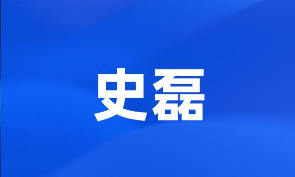 史磊