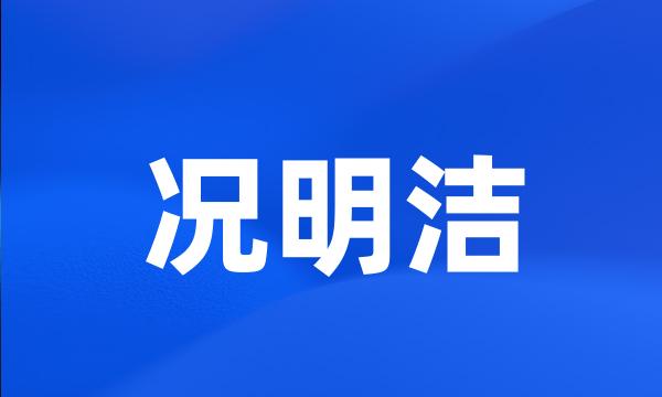 况明洁