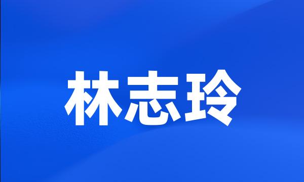 林志玲