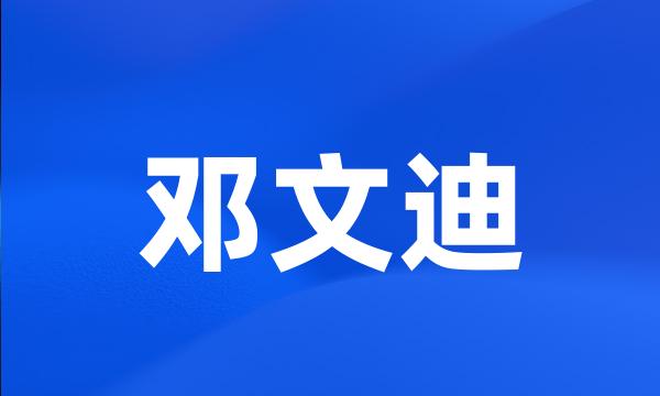 邓文迪