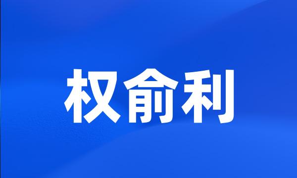 权俞利