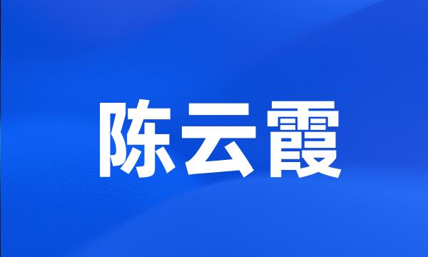 陈云霞