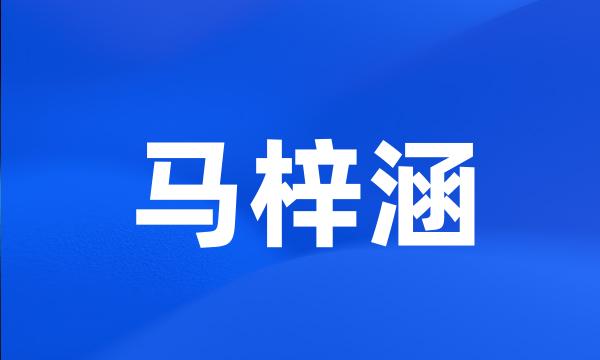 马梓涵