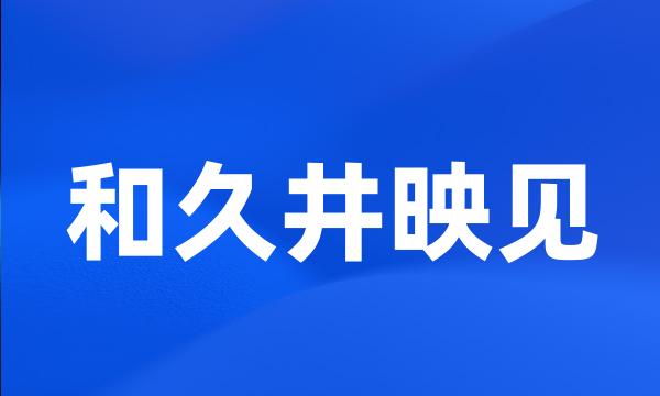 和久井映见