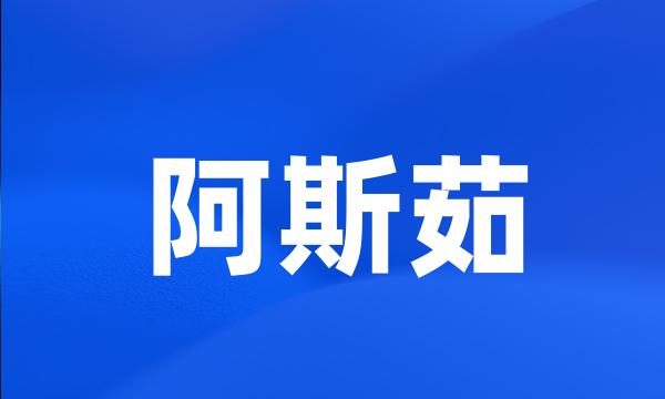 阿斯茹