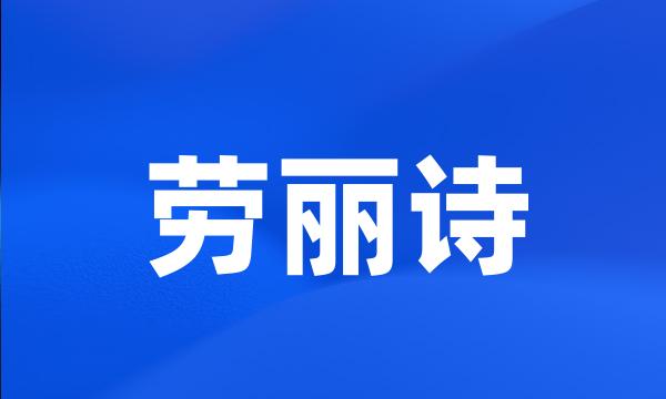 劳丽诗