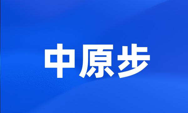 中原步