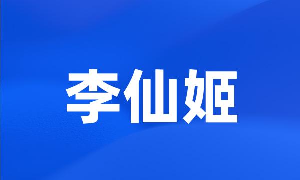 李仙姬