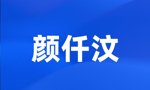 颜仟汶