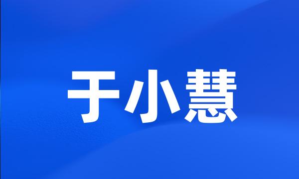 于小慧