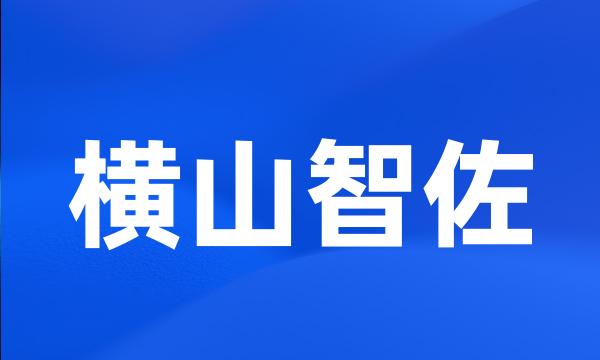 横山智佐