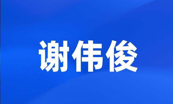 谢伟俊