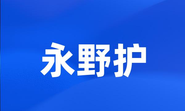 永野护