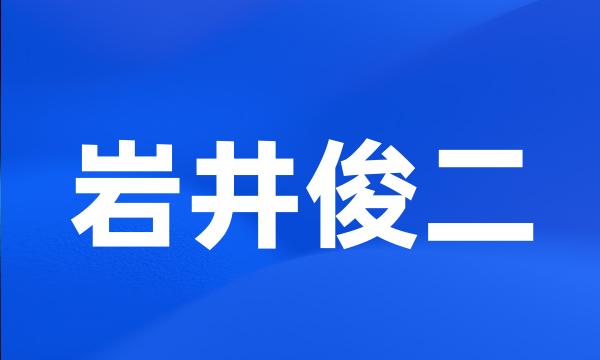 岩井俊二