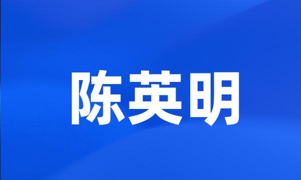 陈英明