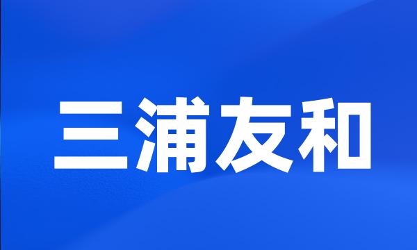 三浦友和