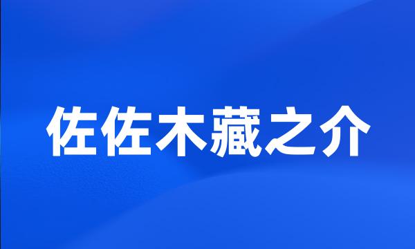 佐佐木藏之介