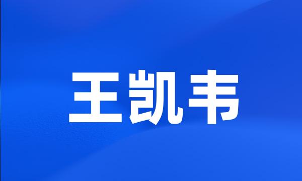 王凯韦