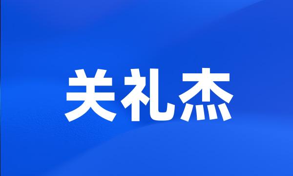 关礼杰