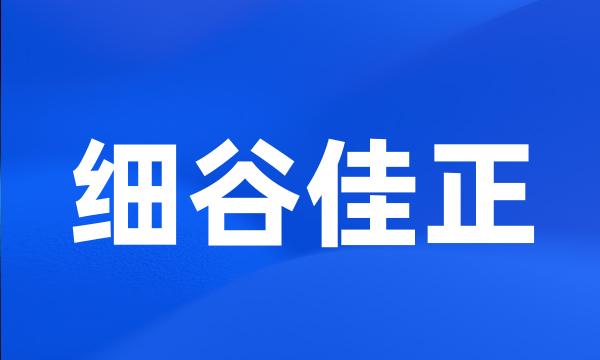 细谷佳正